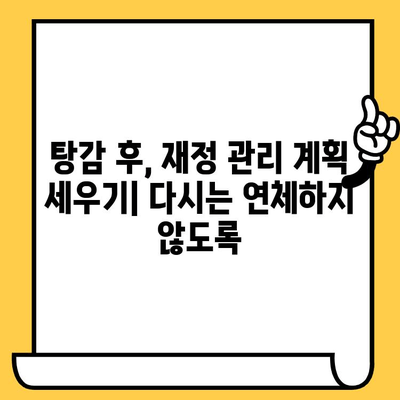 장기 연체자, 희망은 있다! 탕감 받는 절차 완벽 가이드 | 대출, 연체, 탕감, 법률, 해결 방안