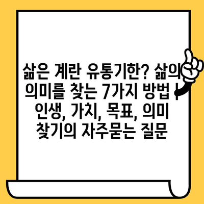 삶은 계란 유통기한? 삶의 의미를 찾는 7가지 방법 | 인생, 가치, 목표, 의미 찾기