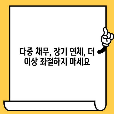 다중채무자, 장기연체자 빚 탕감의 지름길? 개인회생 절차 완벽 가이드 | 파산, 면책, 채무 조정, 신용 회복