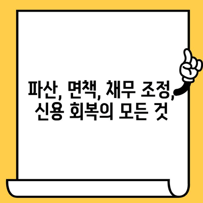 다중채무자, 장기연체자 빚 탕감의 지름길? 개인회생 절차 완벽 가이드 | 파산, 면책, 채무 조정, 신용 회복