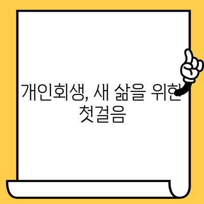 다중채무자, 장기연체자 빚 탕감의 지름길? 개인회생 절차 완벽 가이드 | 파산, 면책, 채무 조정, 신용 회복