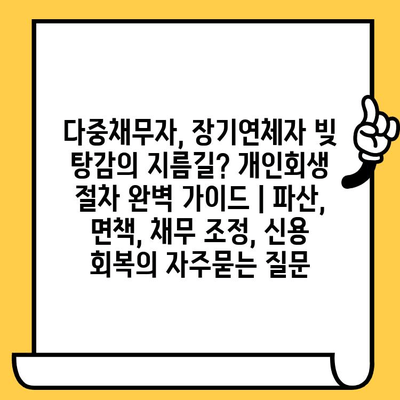 다중채무자, 장기연체자 빚 탕감의 지름길? 개인회생 절차 완벽 가이드 | 파산, 면책, 채무 조정, 신용 회복