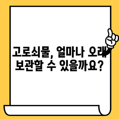 고로쇠물, 얼마나 보관할 수 있을까요? | 유통기한, 보관 방법, 꿀팁