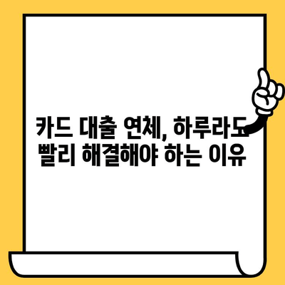 신용카드 대출 연체, 1일, 3일, 5일 단계별 해결 전략 | 연체 해결, 신용 관리, 금융 상담