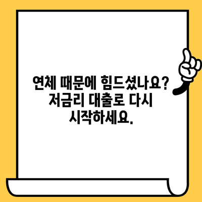 장기 연체 걱정 끝! 저금리 연체자 대출로 새출발하세요 | 연체 해결, 신용 회복, 재무 상담, 대출 정보