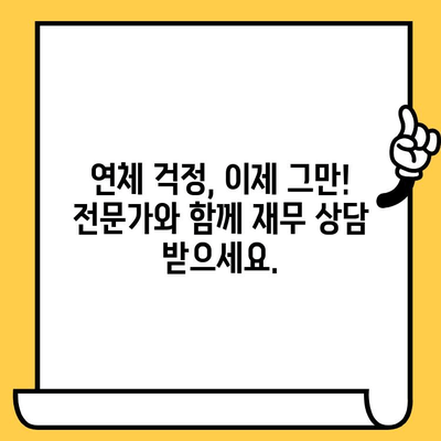 장기 연체 걱정 끝! 저금리 연체자 대출로 새출발하세요 | 연체 해결, 신용 회복, 재무 상담, 대출 정보