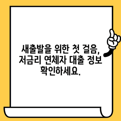 장기 연체 걱정 끝! 저금리 연체자 대출로 새출발하세요 | 연체 해결, 신용 회복, 재무 상담, 대출 정보