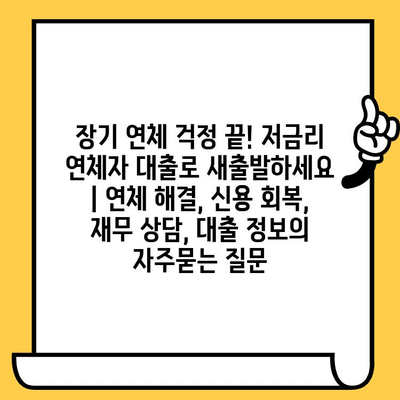 장기 연체 걱정 끝! 저금리 연체자 대출로 새출발하세요 | 연체 해결, 신용 회복, 재무 상담, 대출 정보