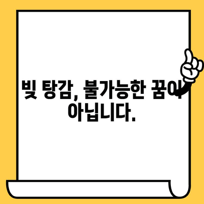 고려신용정보 채권추심 피하고, 대출 탕감 받는 현실적인 빚 갚는 방법 |  법률 전문가가 알려주는 5가지 전략