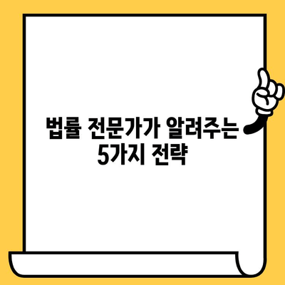 고려신용정보 채권추심 피하고, 대출 탕감 받는 현실적인 빚 갚는 방법 |  법률 전문가가 알려주는 5가지 전략