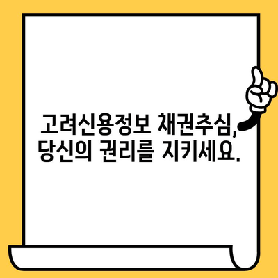 고려신용정보 채권추심 피하고, 대출 탕감 받는 현실적인 빚 갚는 방법 |  법률 전문가가 알려주는 5가지 전략