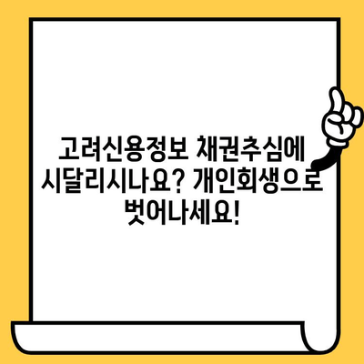 고려신용정보 채권추심, 이제 그만! 개인회생으로 벗어나고 장기 연체 대출까지 탕감받는 방법 | 개인회생, 채무 해결, 신용회복, 대출 탕감