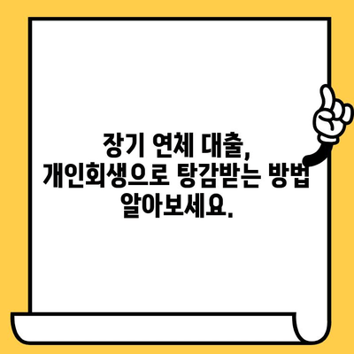 고려신용정보 채권추심, 이제 그만! 개인회생으로 벗어나고 장기 연체 대출까지 탕감받는 방법 | 개인회생, 채무 해결, 신용회복, 대출 탕감