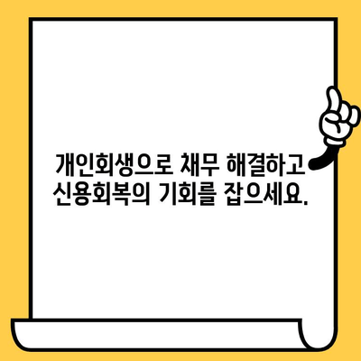 고려신용정보 채권추심, 이제 그만! 개인회생으로 벗어나고 장기 연체 대출까지 탕감받는 방법 | 개인회생, 채무 해결, 신용회복, 대출 탕감