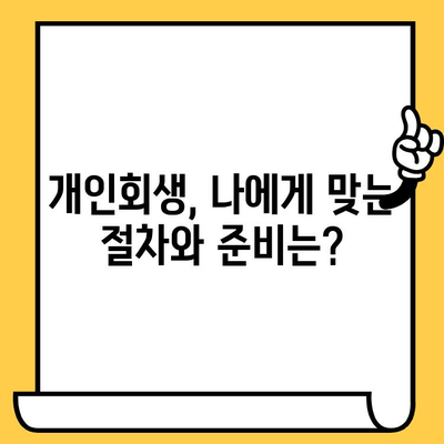 고려신용정보 채권추심, 이제 그만! 개인회생으로 벗어나고 장기 연체 대출까지 탕감받는 방법 | 개인회생, 채무 해결, 신용회복, 대출 탕감