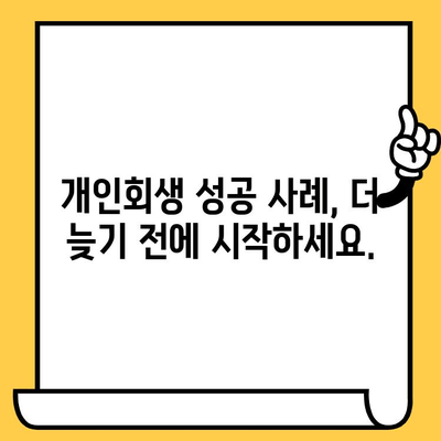 고려신용정보 채권추심, 이제 그만! 개인회생으로 벗어나고 장기 연체 대출까지 탕감받는 방법 | 개인회생, 채무 해결, 신용회복, 대출 탕감