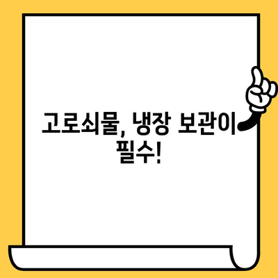 고로쇠물, 얼마나 보관할 수 있을까요? | 유통기한, 보관 방법, 꿀팁