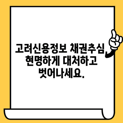 고려신용정보 채권추심, 이젠 막아내고 대출탕감 받자! 장기연체자 위한 생존 가이드 | 채권추심 대응, 연체 해결, 대출 탕감