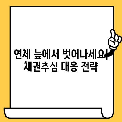 장기 연체, 이제는 막아야 합니다! | 채권추심 방어 전략 완벽 가이드