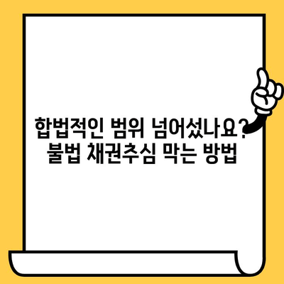 장기 연체, 이제는 막아야 합니다! | 채권추심 방어 전략 완벽 가이드