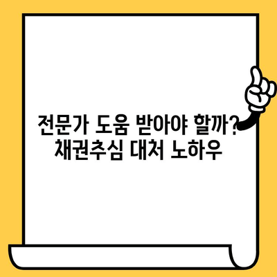 장기 연체, 이제는 막아야 합니다! | 채권추심 방어 전략 완벽 가이드