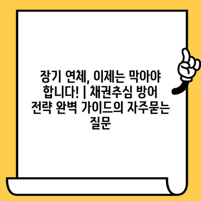 장기 연체, 이제는 막아야 합니다! | 채권추심 방어 전략 완벽 가이드