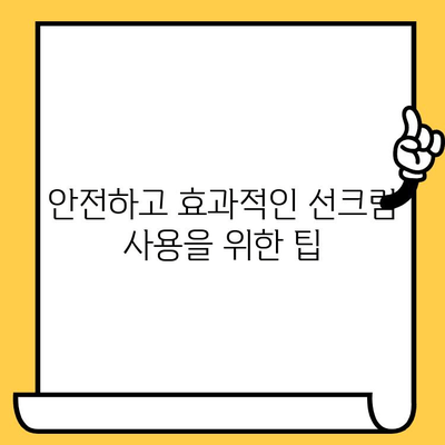 선크림 유통기한, 언제까지 써도 괜찮을까요? | 선크림 유통기한 확인 방법, 보관법, 안전하게 사용하는 팁