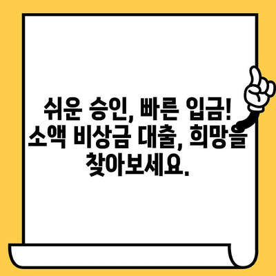 신용불량자, 연체자도 가능! 소액 비상금 대출 가능한 곳 찾기 | 신불자 대출, 저신용자 대출, 비상금 마련