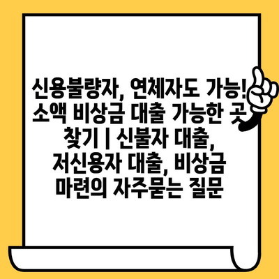 신용불량자, 연체자도 가능! 소액 비상금 대출 가능한 곳 찾기 | 신불자 대출, 저신용자 대출, 비상금 마련