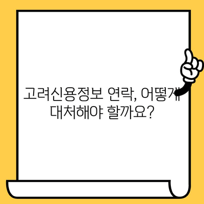 고려신용정보 채권추심 대응 & 장기 연체 대출탕감| 성공적인 해결 전략 | 채무 해결, 신용 회복, 법률 정보