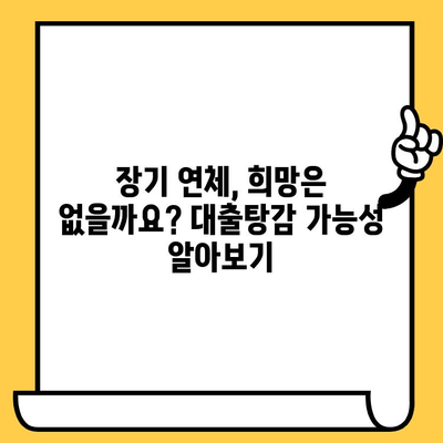 고려신용정보 채권추심 대응 & 장기 연체 대출탕감| 성공적인 해결 전략 | 채무 해결, 신용 회복, 법률 정보