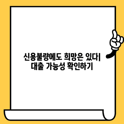 신용불량자도 대출 가능할까요? 연체자, 무직자 대출 가이드 | 신용불량, 대출 정보, 금융 상담