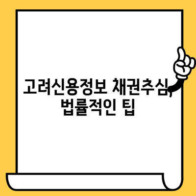 고려신용정보 채권추심 피해? 장기연체 대출탕감 가능성 알아보기 |  고려신용정보, 채권추심, 장기연체, 대출탕감, 법률 팁