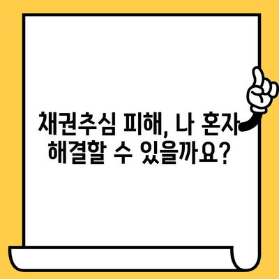 고려신용정보 채권추심 피해? 장기연체 대출탕감 가능성 알아보기 |  고려신용정보, 채권추심, 장기연체, 대출탕감, 법률 팁