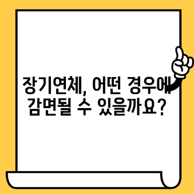 고려신용정보 채권추심 피해? 장기연체 대출탕감 가능성 알아보기 |  고려신용정보, 채권추심, 장기연체, 대출탕감, 법률 팁