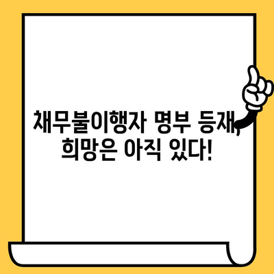 채무불이행자 명부 등재 장기연체자, 대출 탕감 받는 방법 알아보기 | 연체, 빚 탕감, 파산, 개인회생