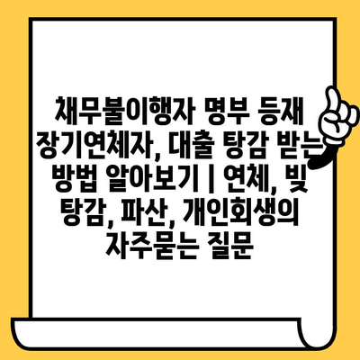 채무불이행자 명부 등재 장기연체자, 대출 탕감 받는 방법 알아보기 | 연체, 빚 탕감, 파산, 개인회생