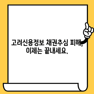 고려신용정보 채권추심 피해자를 위한 연체자 대출 탕감 솔루션| 100% 가능한 방법 | 연체, 채무, 탕감, 법률, 해결