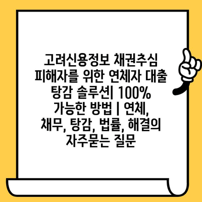 고려신용정보 채권추심 피해자를 위한 연체자 대출 탕감 솔루션| 100% 가능한 방법 | 연체, 채무, 탕감, 법률, 해결