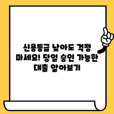 저신용자, 연체 이력 있어도 OK! 당일 승인 가능한 대출, 지금 바로 확인하세요 |  신용대출, 저신용자 대출, 연체자 대출, 당일 대출, 비상금 대출