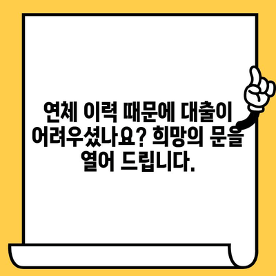 저신용자, 연체 이력 있어도 OK! 당일 승인 가능한 대출, 지금 바로 확인하세요 |  신용대출, 저신용자 대출, 연체자 대출, 당일 대출, 비상금 대출