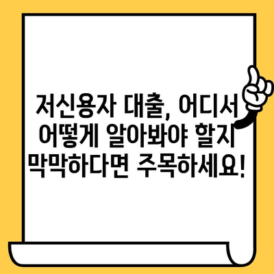 저신용자, 연체 이력 있어도 OK! 당일 승인 가능한 대출, 지금 바로 확인하세요 |  신용대출, 저신용자 대출, 연체자 대출, 당일 대출, 비상금 대출