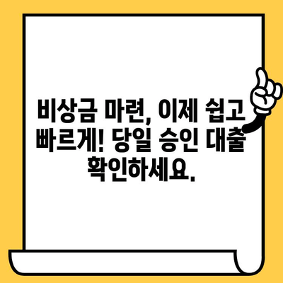 저신용자, 연체 이력 있어도 OK! 당일 승인 가능한 대출, 지금 바로 확인하세요 |  신용대출, 저신용자 대출, 연체자 대출, 당일 대출, 비상금 대출