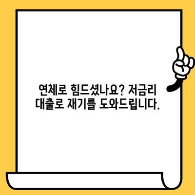 연체자 대출 걱정 끝! 저금리 연체자 대출로 재정 안정 찾기 | 연체, 신용불량, 대출, 금융, 재무 상담