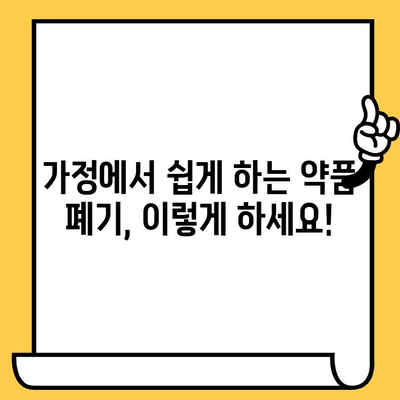 유통기한 지난 처방약, 안전하게 버리는 방법 | 약품 폐기, 환경 보호, 안전 수칙