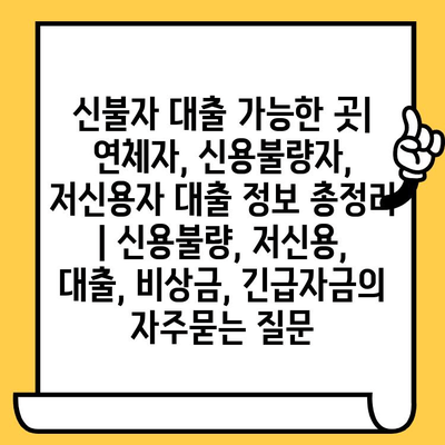 신불자 대출 가능한 곳| 연체자, 신용불량자, 저신용자 대출 정보 총정리 | 신용불량, 저신용, 대출, 비상금, 긴급자금