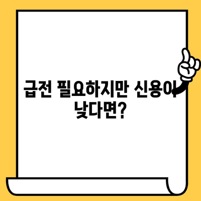 신불자도 가능한 대출! 연체자, 신용불량자, 저신용자 비상금 지원 | 비상금 대출, 긴급 자금 마련, 대출 정보