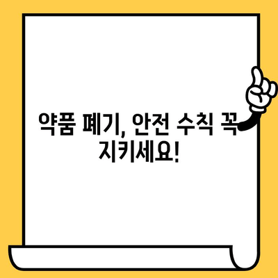 유통기한 지난 처방약, 안전하게 버리는 방법 | 약품 폐기, 환경 보호, 안전 수칙