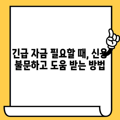 신불자도 가능한 대출! 연체자, 신용불량자, 저신용자 비상금 지원 | 비상금 대출, 긴급 자금 마련, 대출 정보