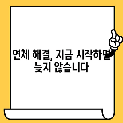 단기 연체 해결, 지금 바로 시작하세요! | 연체자 대출, 빠르고 쉬운 해결책, 단기 연체 대응법